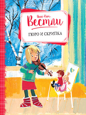 cover image of Гюро и скрипка